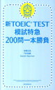 新TOEIC TEST模試特急200問一本勝負 [ 神崎正哉 ]