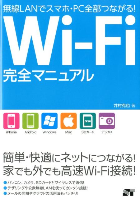 Wi-Fi完全マニュアル【送料無料】