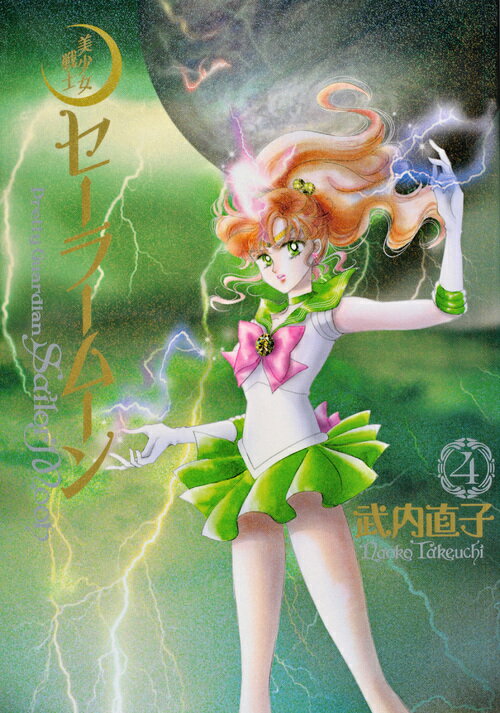 美少女戦士セーラームーン 完全版 4