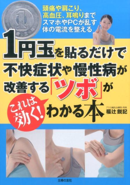 1円玉を貼るだけで不快症状や慢性病が改善する「ツボ」がわかる本 [ 福辻鋭記 ]