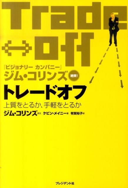 トレードオフ 上質をとるか、手軽をとるか [ ケヴィン・メーニ ]...:book:13693594