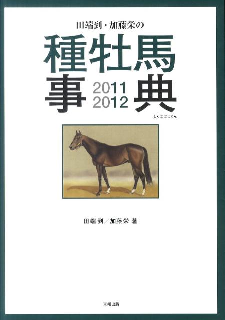 田端到・加藤栄の種牡馬事典（2011-2012）