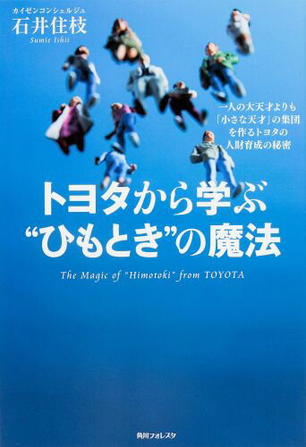 トヨタから学ぶ“ひもとき”の魔法 一人の大天才よりも「小さな天才」の集団を作るトヨタ （角川フォレス...:book:16794380