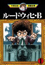 ルードウィヒ・B