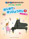 WAKUWAKUピアノ・レパートリー バイエルでひける はじめてのはっぴょうかい 1 (バイエル16番〜73番程度)