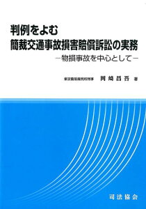 判例をよむ簡裁交通事故損害賠償訴訟の実務 物損事故を中心として [ 岡崎昌吾 ]