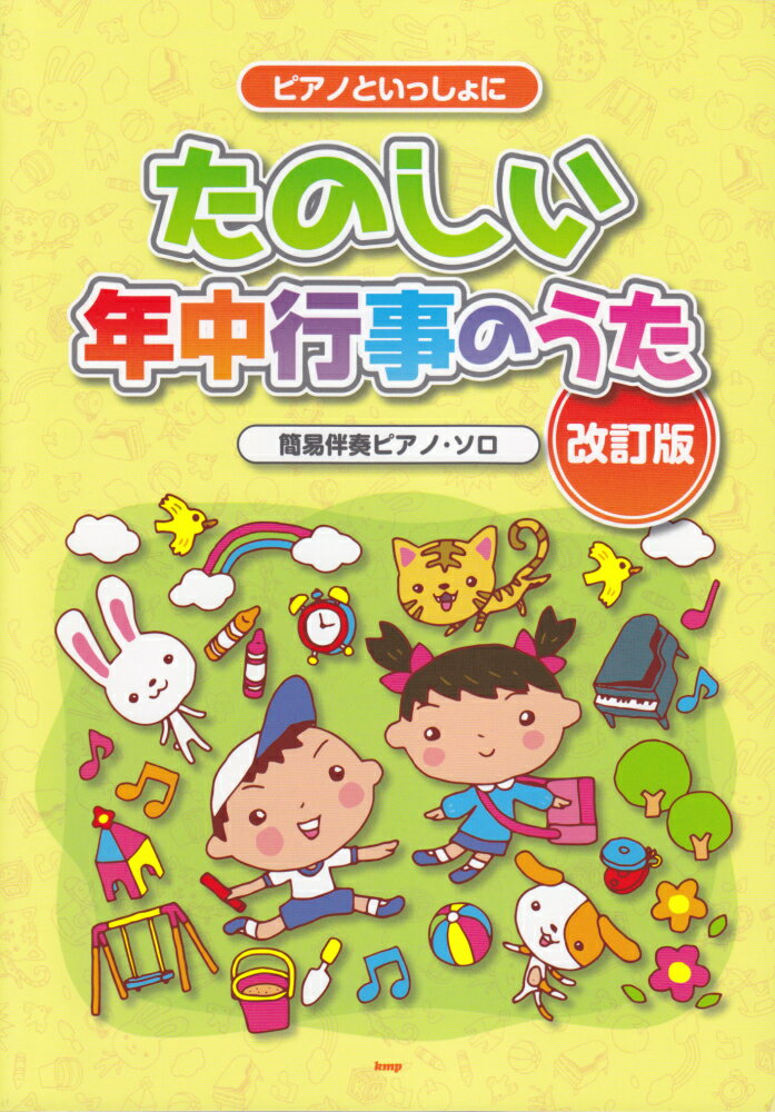 たのしい年中行事のうた改訂版 ピアノといっしょに...:book:17211757