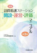 訪問看護ステーション開設・運営・評価マニュアル新版（第3版） [ 日本訪問看護財団 ]...:book:17914214