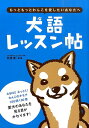 犬語レッスン帖 もっともっとわんこを愛したいあなたへ [ 井原亮 ]