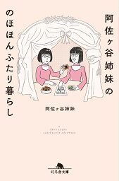 <strong>阿佐ヶ谷姉妹</strong>ののほほんふたり暮らし （幻冬舎文庫） [ <strong>阿佐ヶ谷姉妹</strong> ]