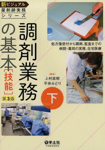 下　調剤業務の基本［技能］第3版 処方箋受付から調剤，監査までの病院・薬局の実務，在宅医療 （新ビジュアル薬剤師実務シリーズ） [ 上村　直樹 ]