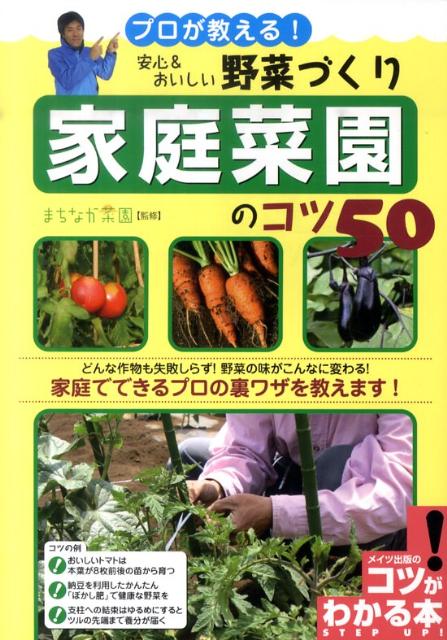 プロが教える！安心＆おいしい野菜づくり家庭菜園のコツ50【送料無料】