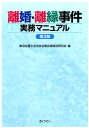 離婚・離縁事件実務マニュアル第3版 [ 東京弁護士会法友全期会 ]