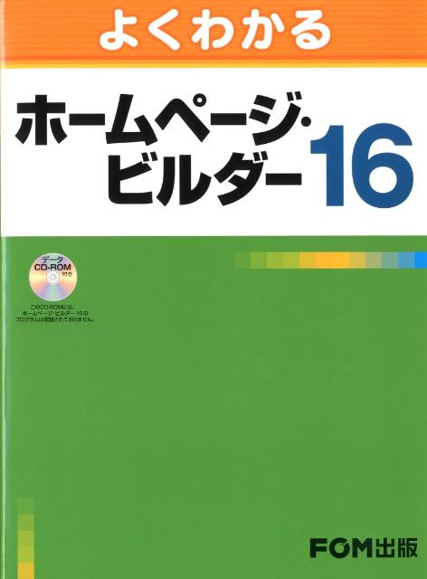 よくわかるホームページ・ビルダー16【送料無料】