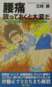 腰痛放っておくと大変だ