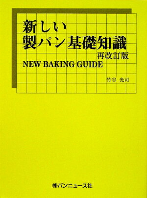 新しい製パン基礎知識再改訂版 [ 竹谷光司 ]...:book:13305568