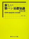 新しい製パン基礎知識再改訂版