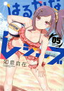 はるかなレシーブ(5) (まんがタイムKRコミックス) [ ...