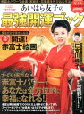 あいはら友子の最強開運ブック 赤富士パワーで金運・家庭運・恋愛運を呼び込む作法