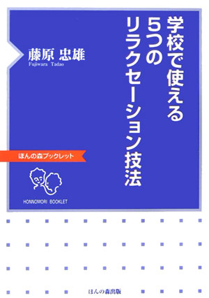 学校で使える5つのリラクセーション技法【送料無料】