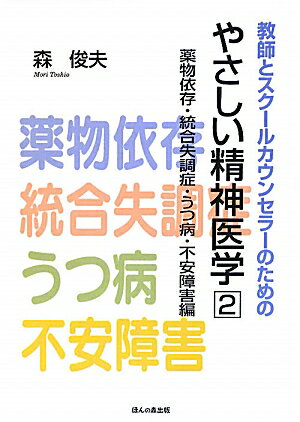 教師とスクールカウンセラーのためのやさしい精神医学（2（薬物依存・統合失調症・うつ）【送料無料】