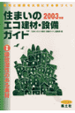 住まいのエコ建材・設備ガイド(2003年版)