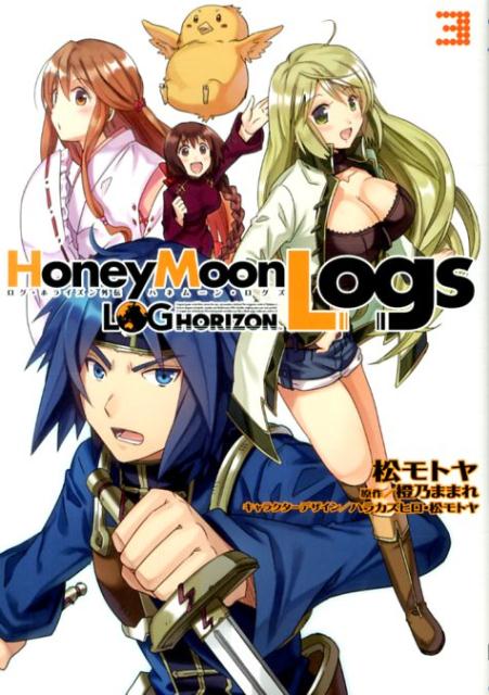 ログ・ホライズン外伝HoneyMoonLogs 3
