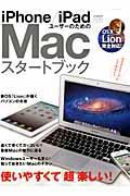 iPhone／iPadユーザーのためのMacスタートブック