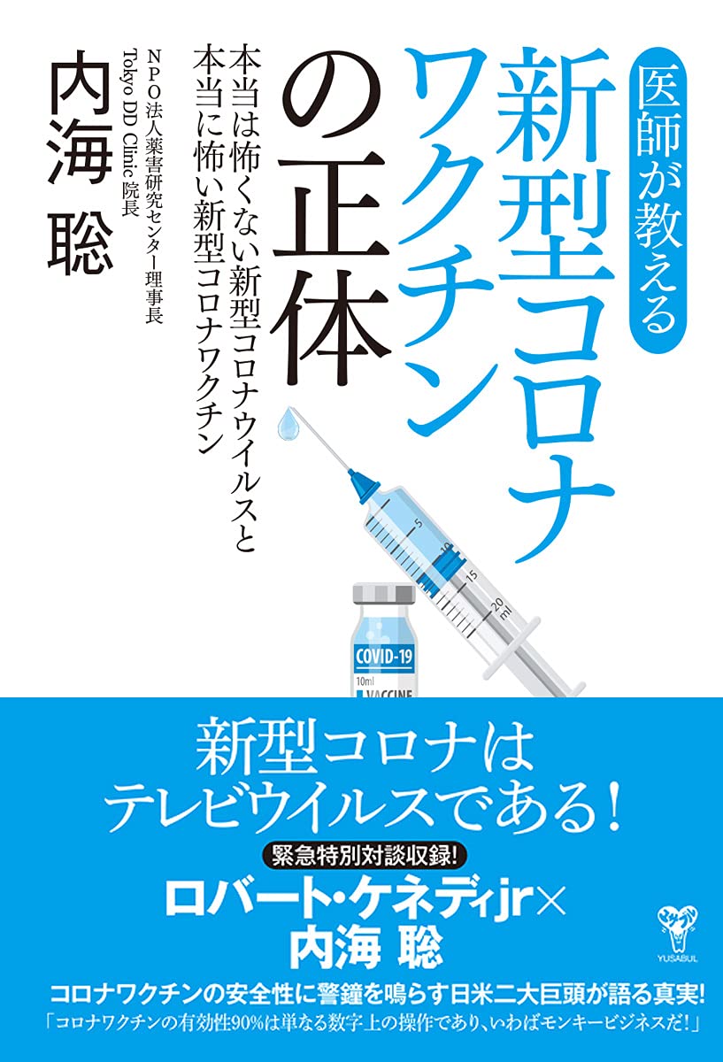 医師が教える新型コロナワクチンの正体　本当は怖くない新型コロナウイルスと本当に怖い新型コロナワクチン [ 内海聡 ]