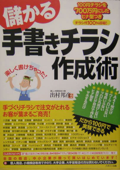 　儲かる手書きチラシ作成術