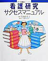 看護研究サクセスマニュアル