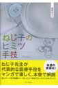 ねじ子のヒミツ手技　1st　Lesson [ 森皆ねじ子 ]【送料無料】