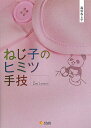 ねじ子のヒミツ手技　2nd　Lesson