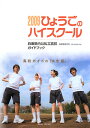 ひょうごのハイスクール(2009)