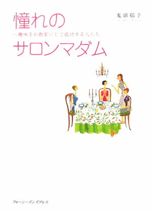 憧れのサロンマダム【送料無料】