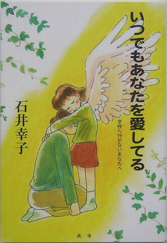 いつでもあなたを愛してる【送料無料】