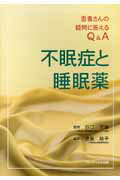 不眠症と睡眠薬【送料無料】