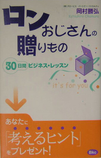 ロンおじさんの贈りもの