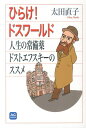 ひらけ!ドスワールド 人生の常備薬ドストエフスキーのススメ ...