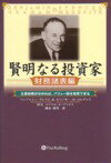 賢明なる投資家（財務諸表編）【送料無料】