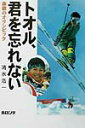 トオル、君を忘れない