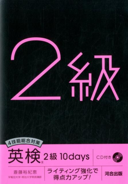 4技能総合対策英検2級10days ライティング強化で得点力アップ！　CD付き [ 斎藤裕紀恵 ]