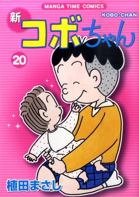 新コボちゃん 20