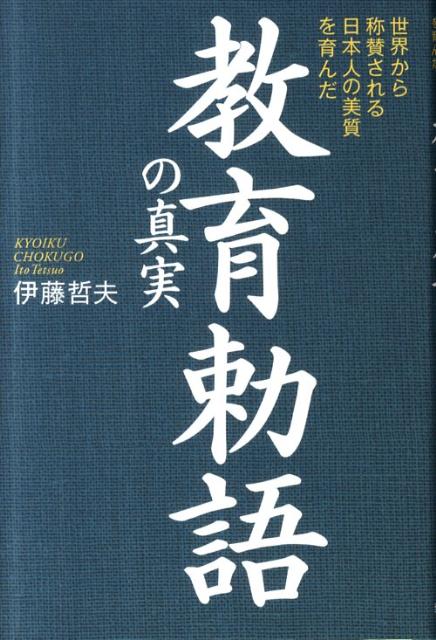 教育勅語の真実 世界から称賛される日本人の美質を育んだ [ 伊藤哲夫 ]...:book:15598807