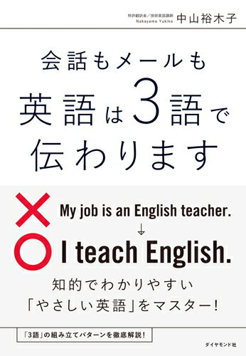 会話もメールも 英語は3語で伝わります [ 中山　裕木子 ]...:book:18196015