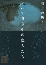 すべて真夜中の恋人たち （講談社文庫） [ 川上 未映子 ]