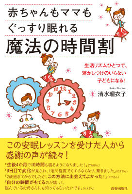 赤ちゃんもママもぐっすり眠れる魔法の時間割 [ 清水瑠衣子 ]...:book:17241088