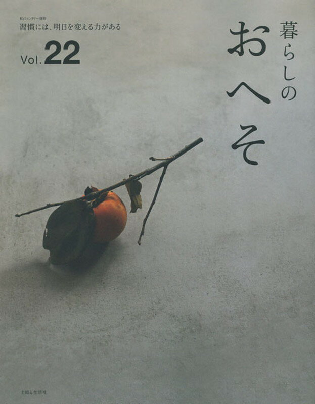 暮らしのおへそ　Vol.22 （私のカントリー別冊） [ 主婦と生活社 ]