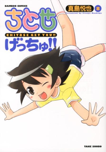 ちとせげっちゅ！！ 8