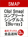 Clip! Smap! コンプリートシングルス【Blu-ray】（SMAPO無し） [ SMAP ]